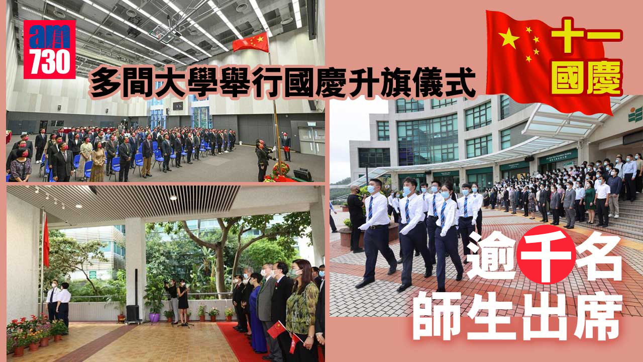 十一國慶｜多間大學舉行國慶升旗儀式　逾百名師生出席