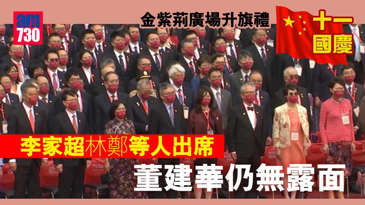 十一國慶｜金紫荊廣場升旗禮　李家超林鄭等人出席　董建華仍無露面