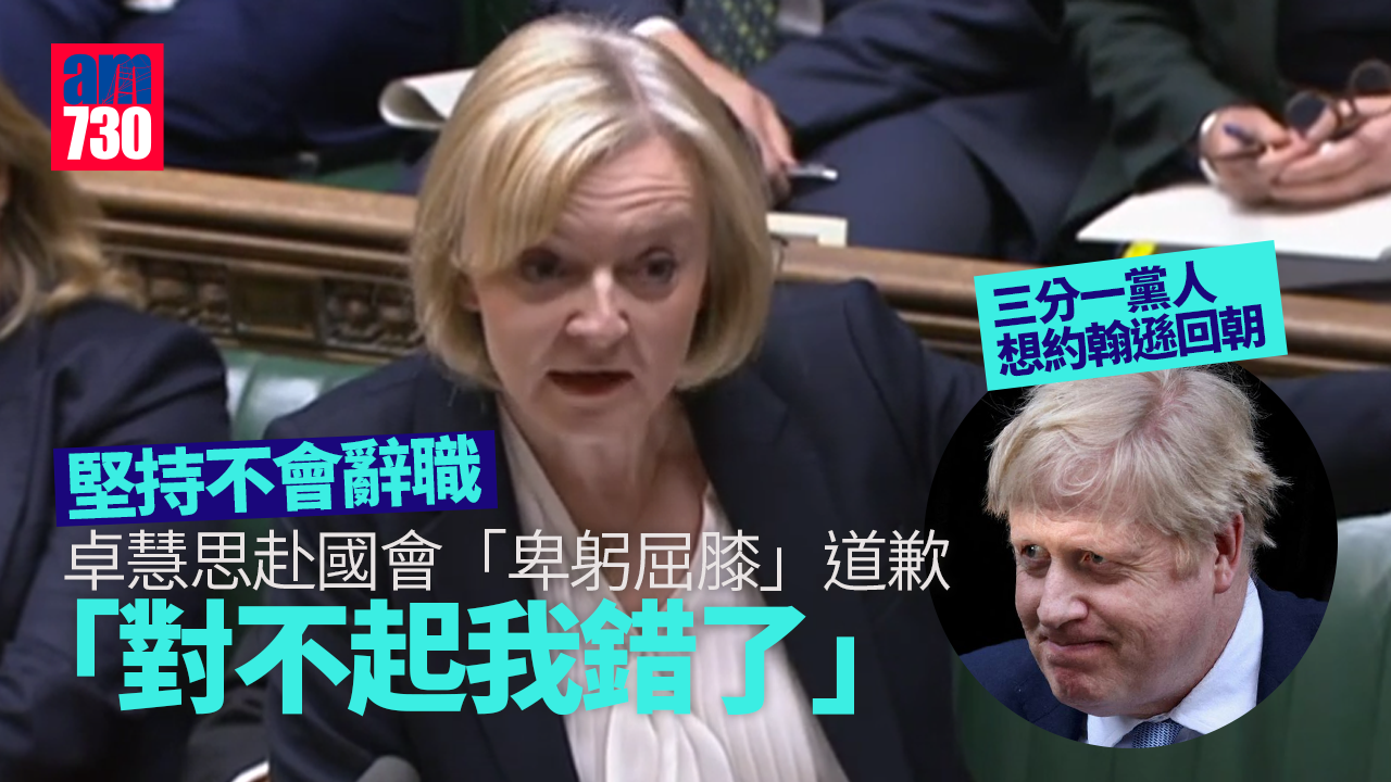 卓慧思赴國會「卑躬屈膝」道歉︰對不起我錯了 三分一黨人想約翰遜回朝(有片)