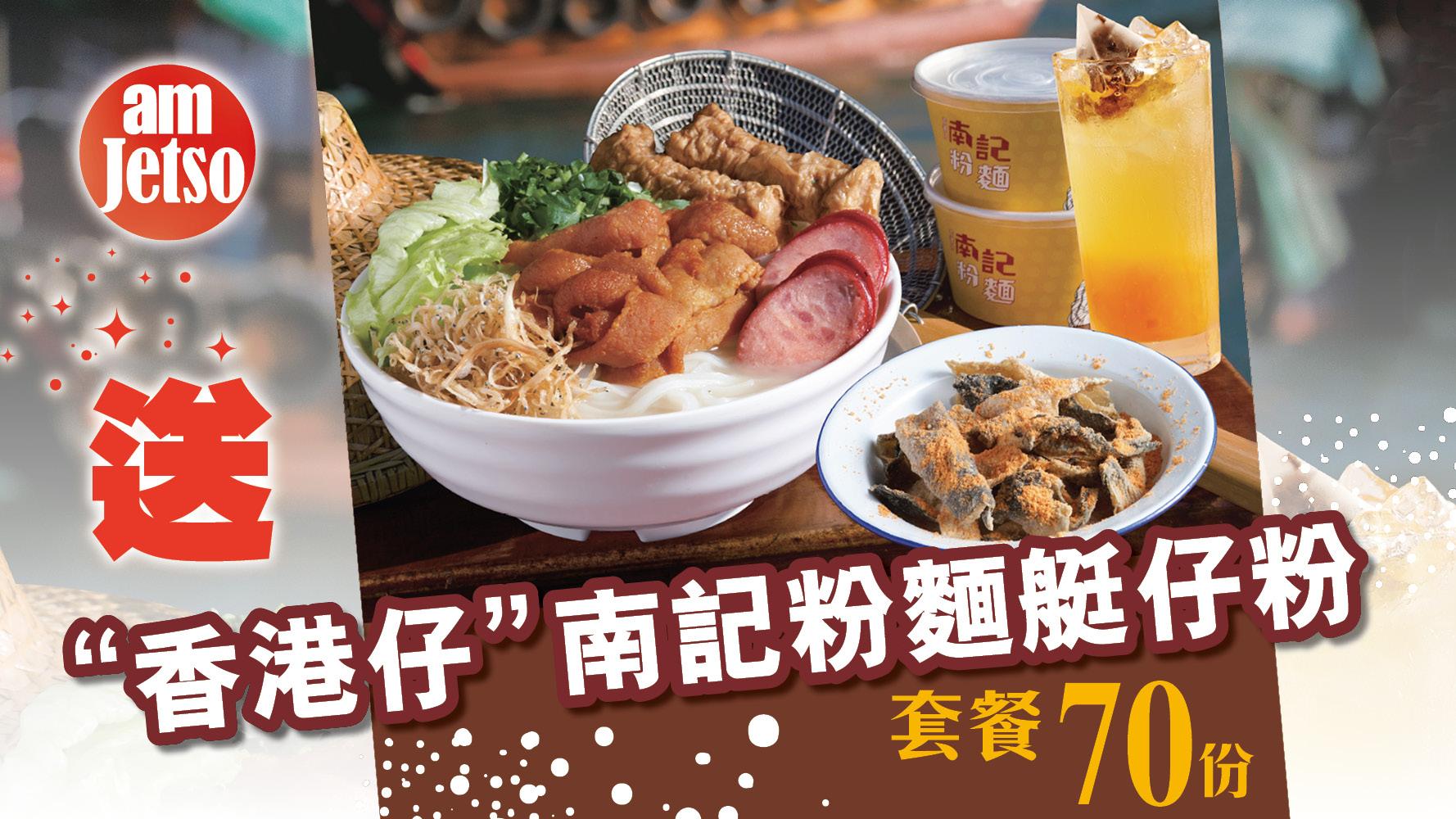 amJetso送“香港仔”南記粉麵艇仔粉套餐