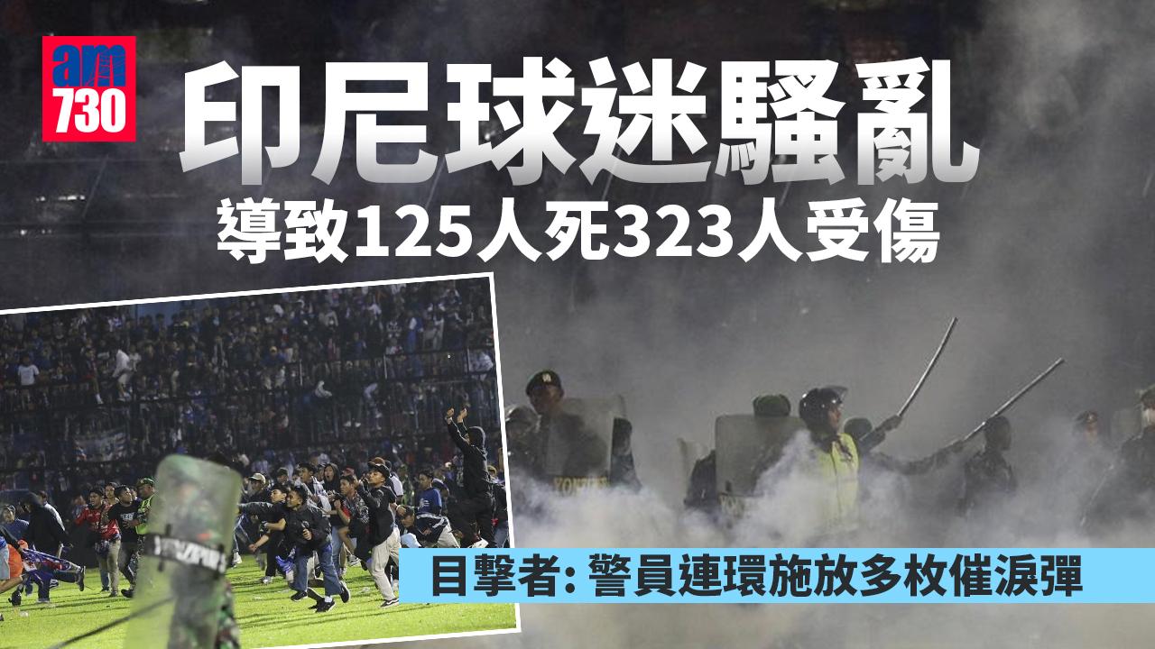 印尼球迷騷亂｜國際足協：球壇黑暗的一天 不應放催淚彈
