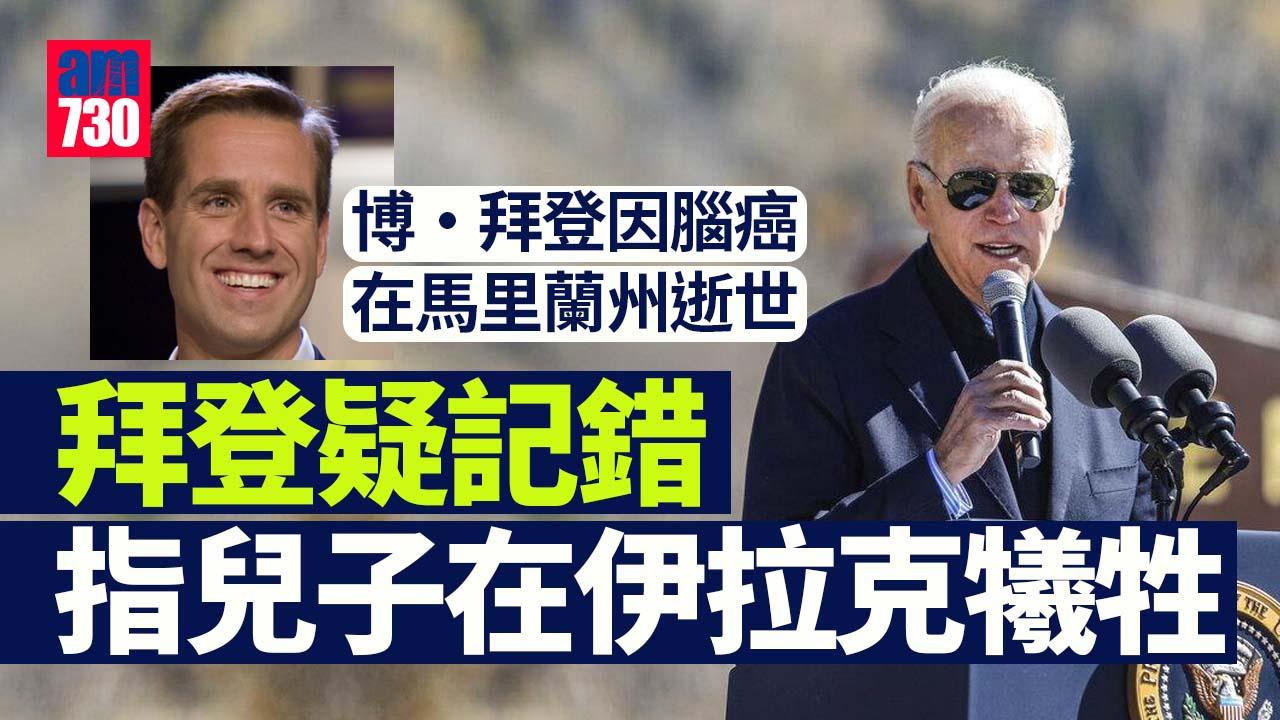又記錯？長子腦癌病逝 拜登竟說他在伊拉克英勇犧牲(有片)