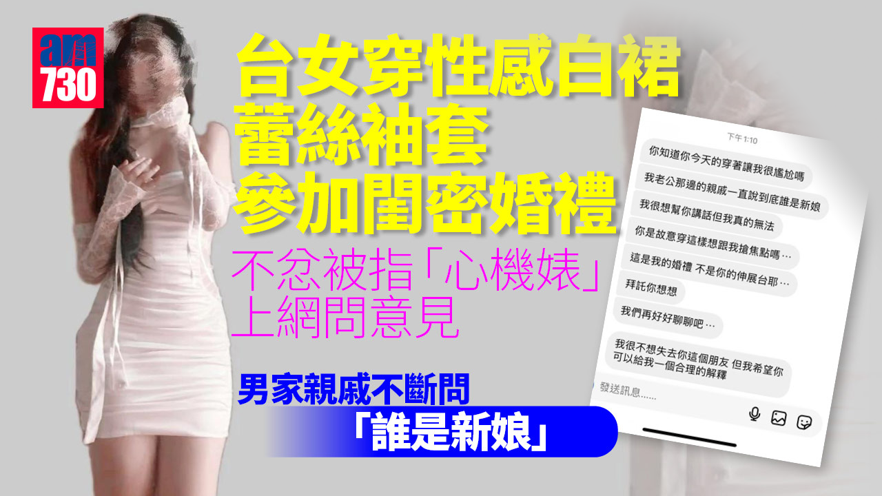 台女穿性感白裙蕾絲袖套參加閨密婚禮 不忿被指「心機婊」上網「問意見」