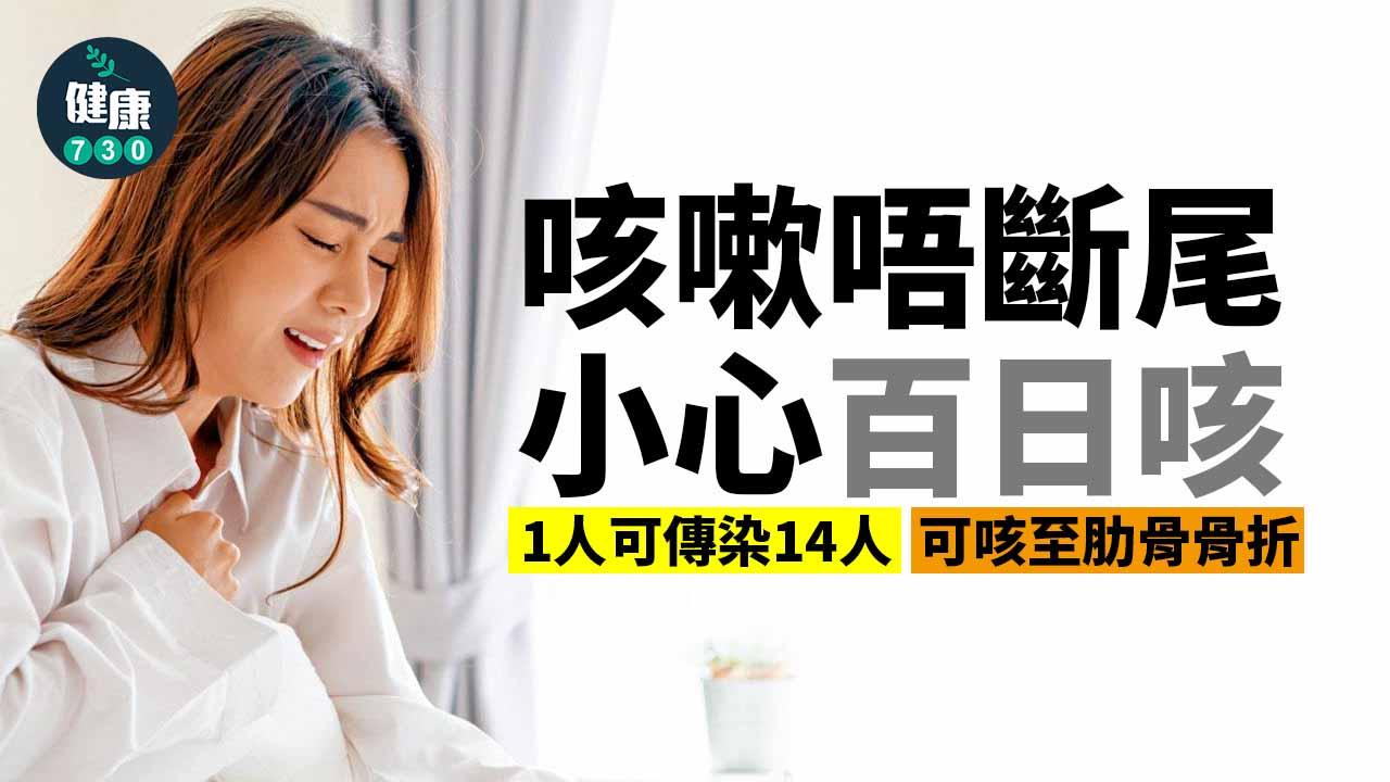 咳嗽唔斷尾 小心百日咳