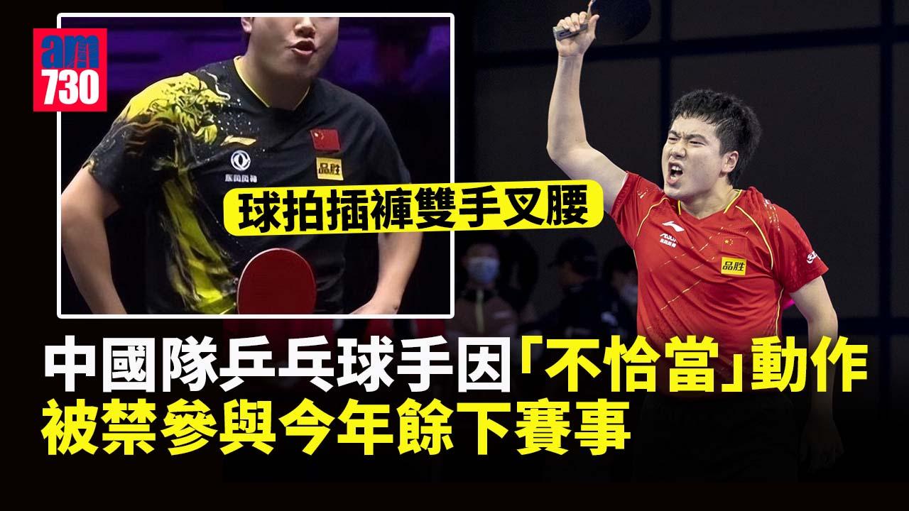 國家乒球手慶祝動作被指「不得體」　禁止參與今年餘下賽事