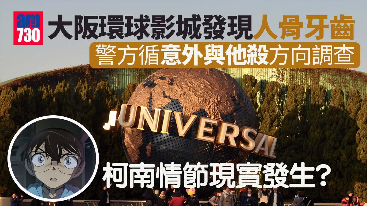 大阪環球影城發現人骨牙齒　警方循意外與他殺方向調查