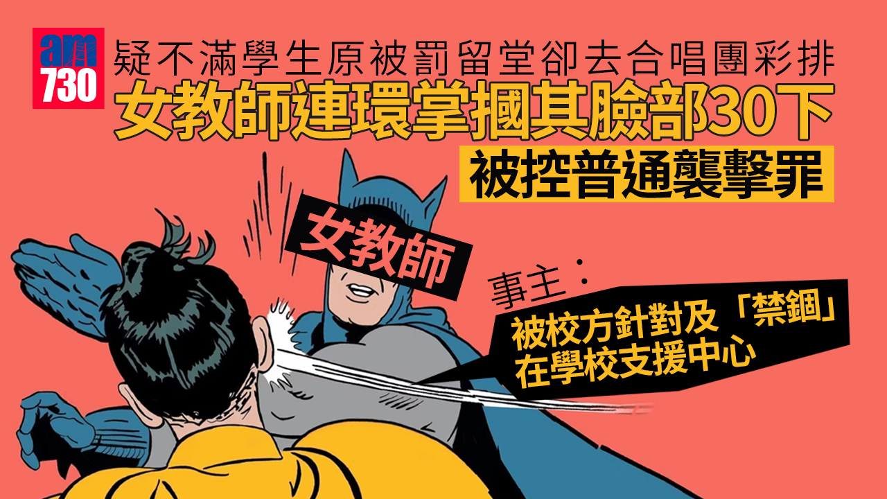 女教師疑不滿學生原被罰留堂卻去合唱團彩排 連環掌摑其臉部30下被控普通襲擊罪