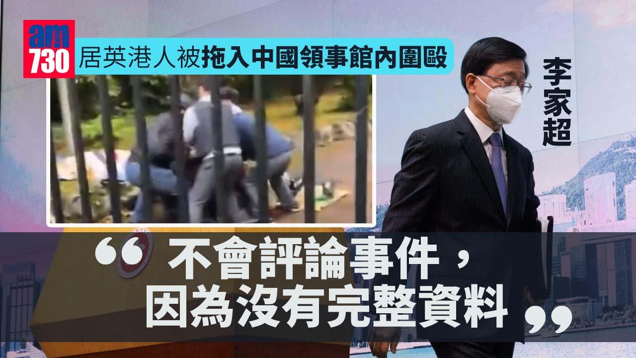 居英港人被拖入中國領事館內圍毆　李家超稱不掌握細節不評論