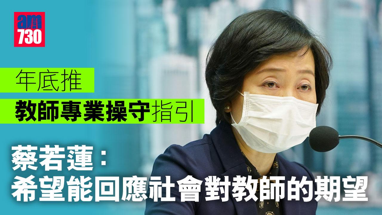 年底推教師專業操守指引 蔡若蓮：希望能回應社會對教師的期望