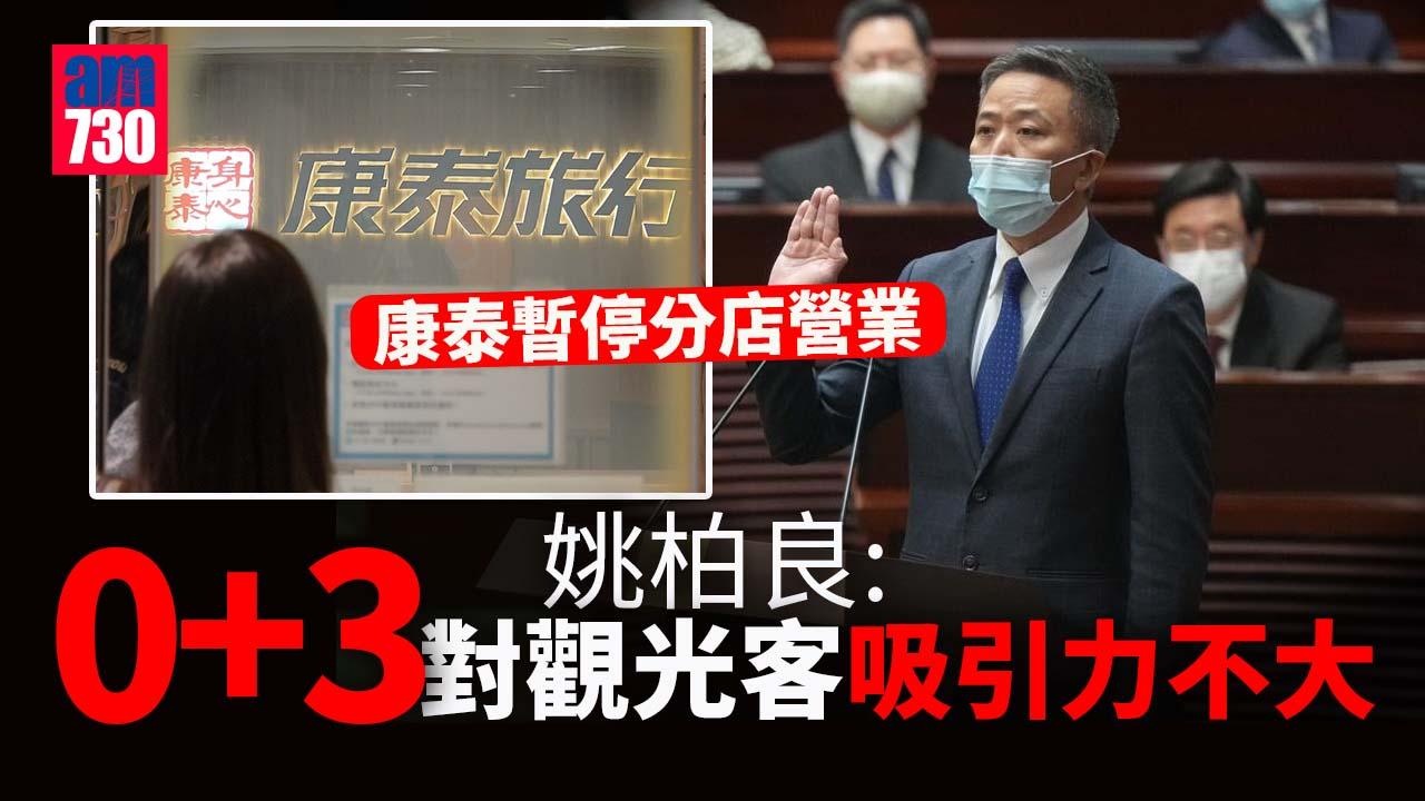 康泰暫停分店營業　姚柏良：0+3未讓旅遊業走出困局