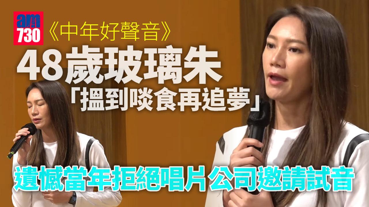 中年好聲音｜48歲「玻璃朱」遺憾拒絕唱片公司邀請-稱年輕時是灣仔區冠軍歌手