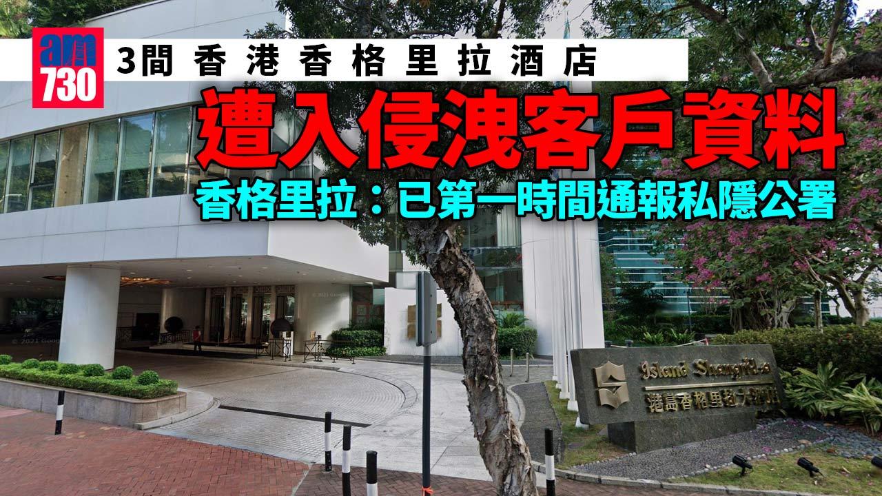 旗下8間酒店遭入侵洩客戶資料　香格里拉：掌握涉港酒店後已通報私隱公署 (更新)