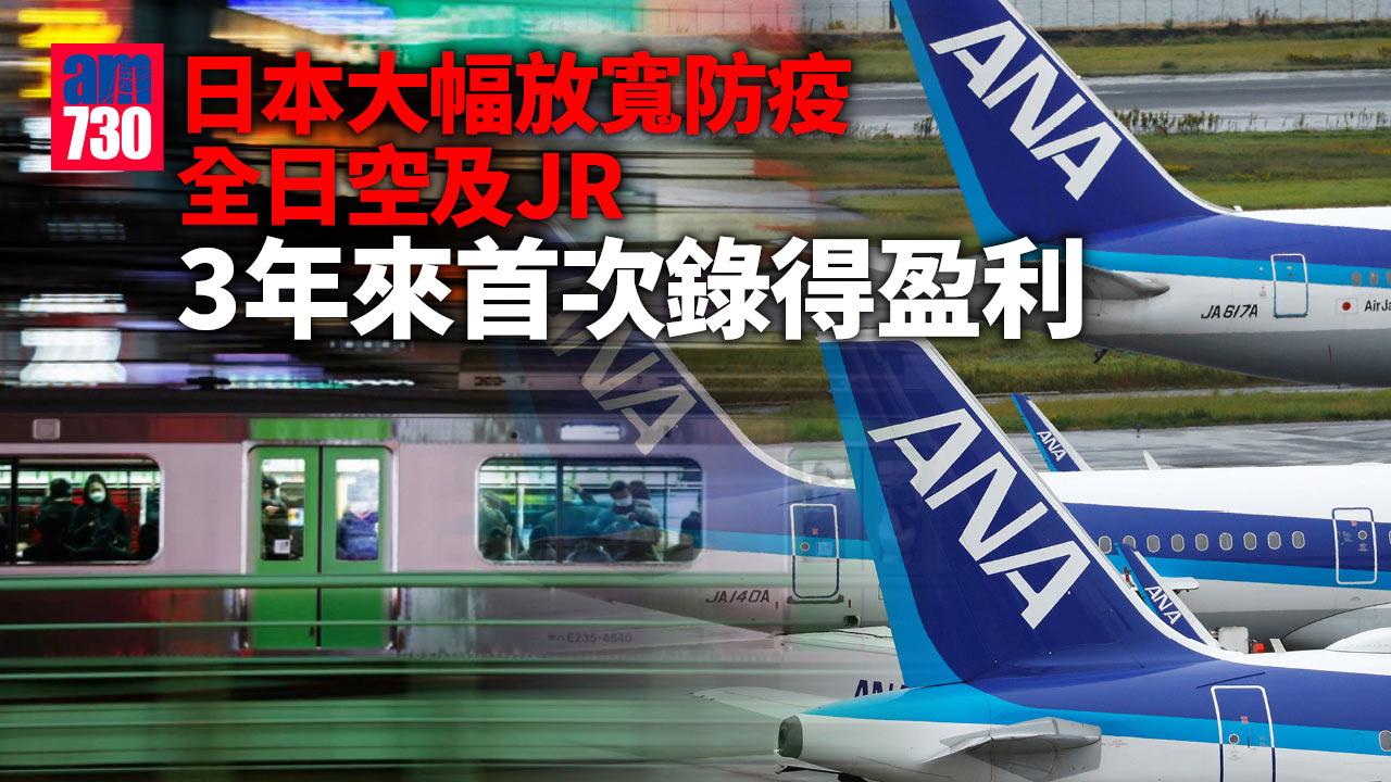 日本大幅放寬防疫後　全日空與JR中期業績同轉盈