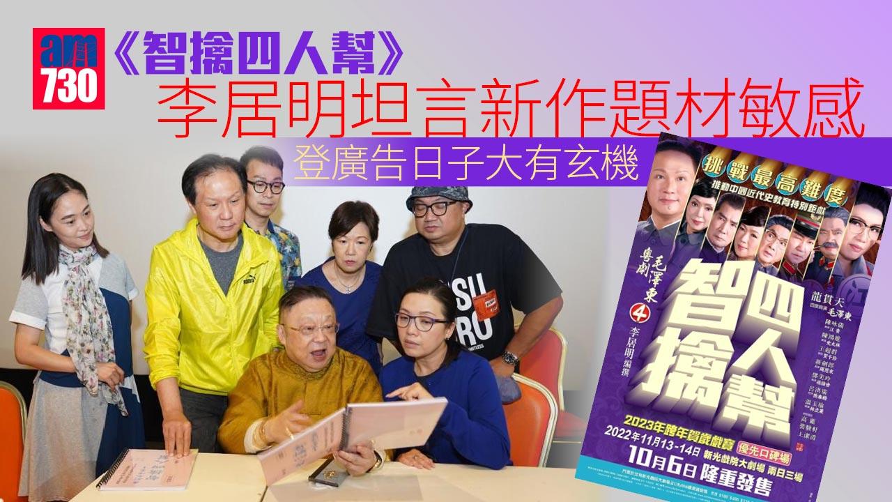 智擒四人幫｜李居明新作踩鋼線 廣告日子竟與四人幫有關