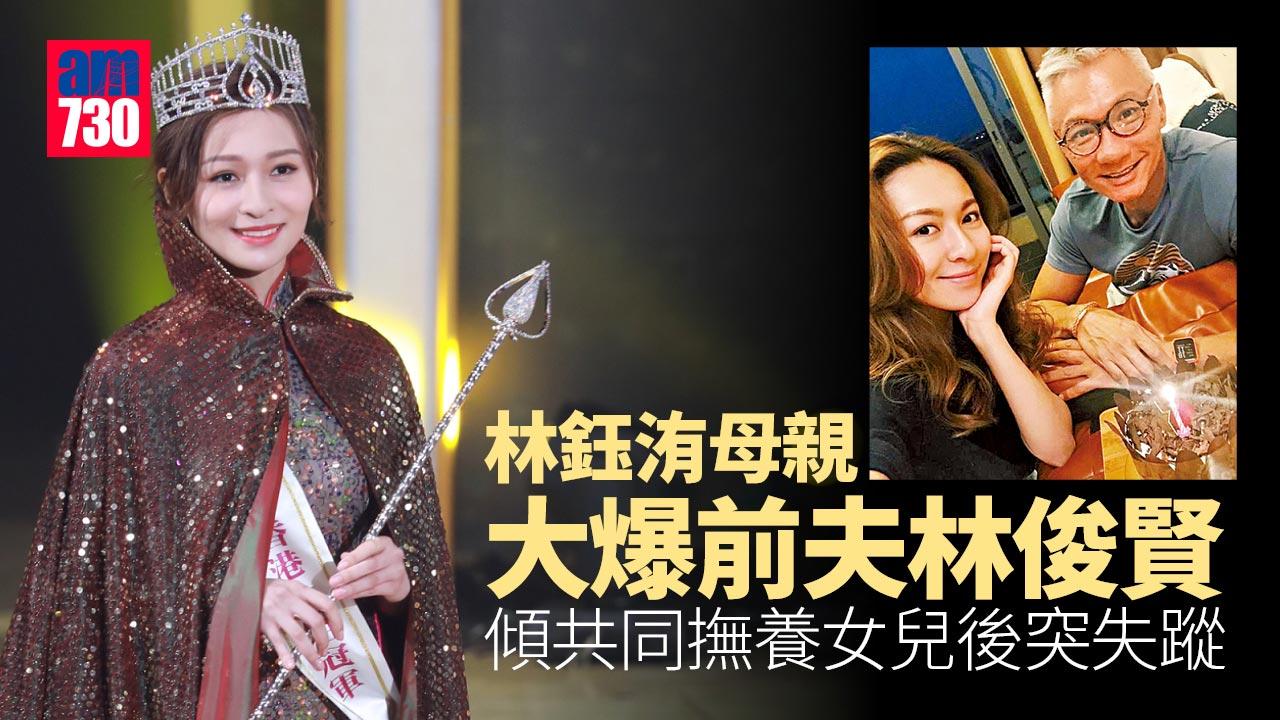 林鈺洧母親大爆前夫林俊賢傾共同撫養後突失蹤