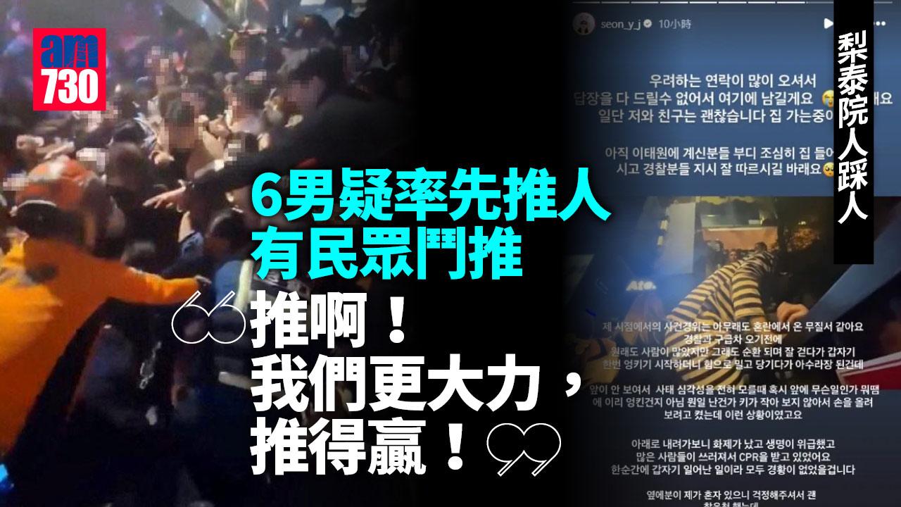 梨泰院人踩人｜6男疑率先推人 有民眾鬥推︰我們仲大力！來推啊！
