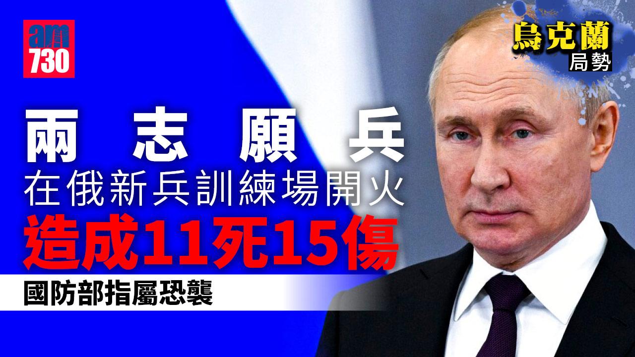 烏克蘭局勢｜俄新兵訓練場志願軍開火11死15傷 國防部指屬恐襲