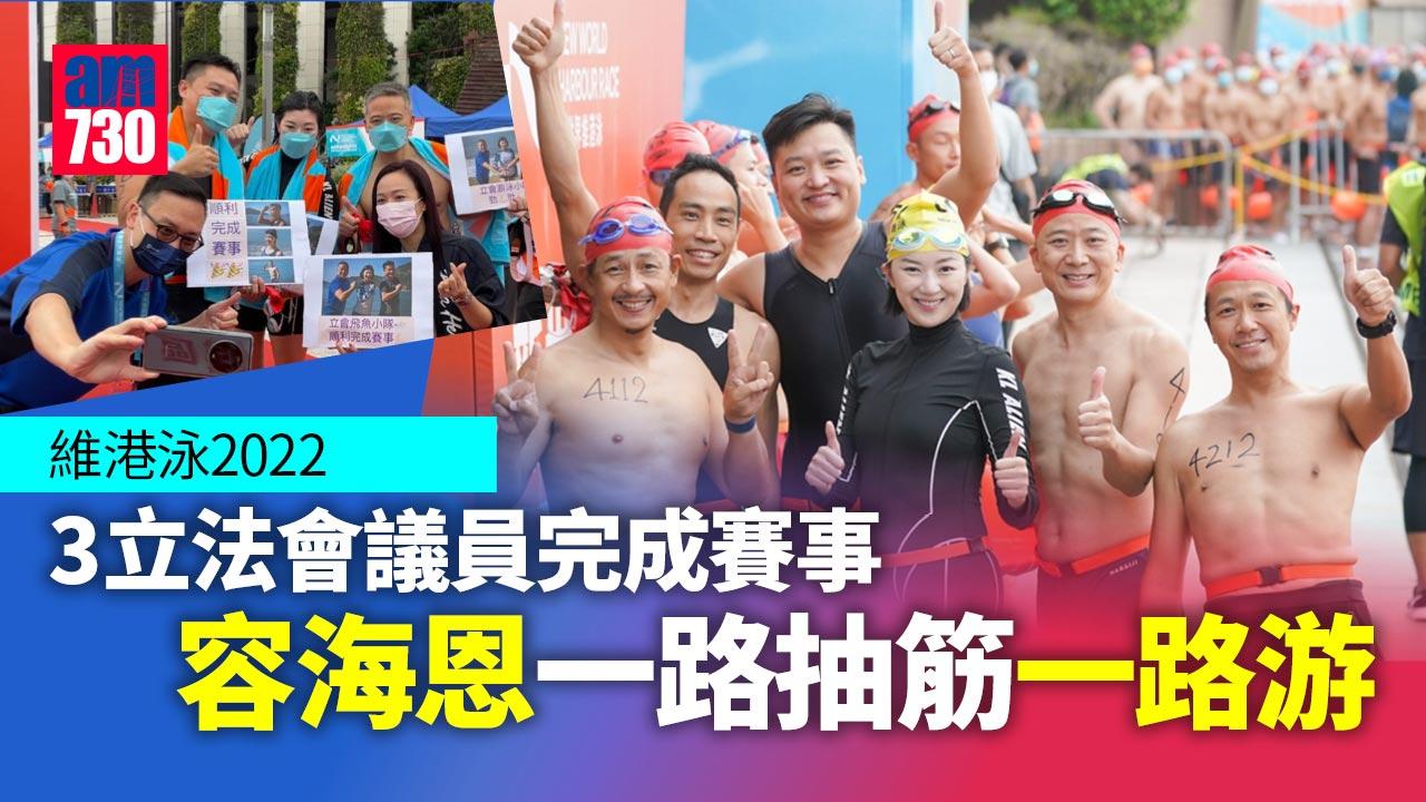 維港泳2022｜容海恩邊游邊抽筋 3議員順利完成賽事