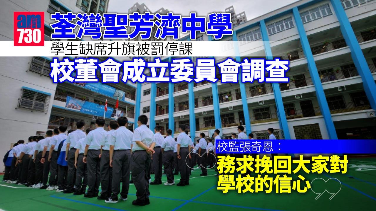 荃灣聖芳濟中學學生缺席升旗被罰停課 校董會成立委員會調查