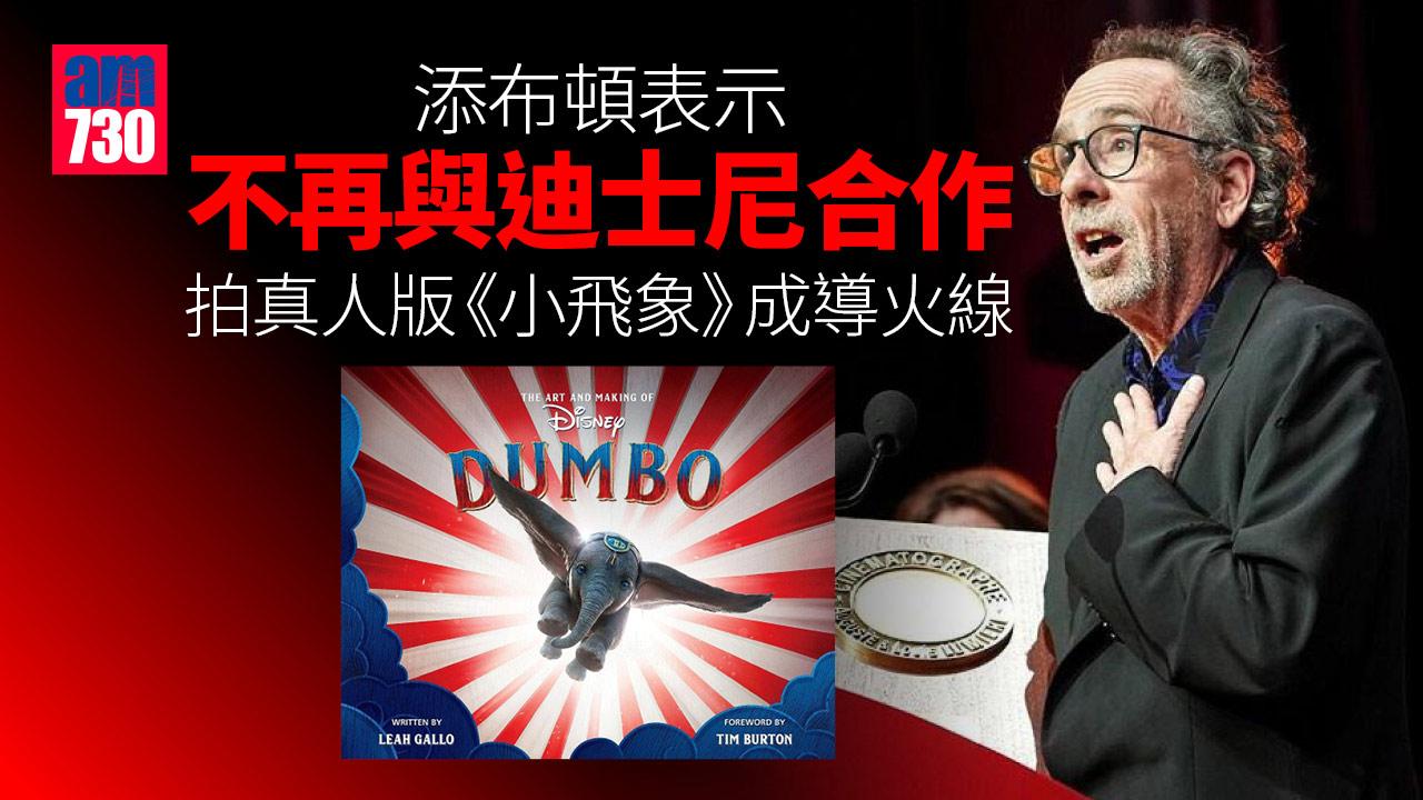 鬼才導演添布頓公開指摘：不再與迪士尼合作