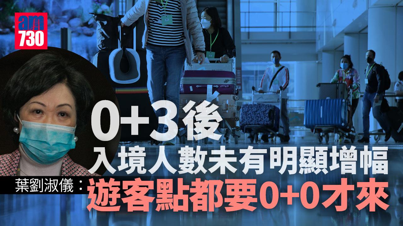 0+3｜放寬後入境人數未有明顯增幅　葉劉淑儀：遊客點都要0+0才來