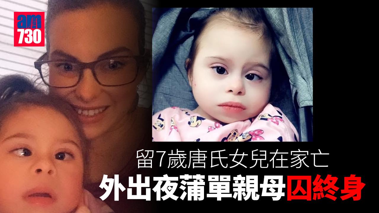 7歲唐氏女童癱瘓須插胃喉 被留在家死亡 外出夜蒲單親母囚終身 