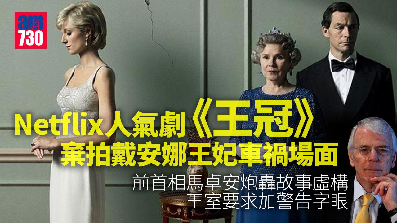 Netflix影集｜《王冠》棄拍戴安娜王妃車禍場面