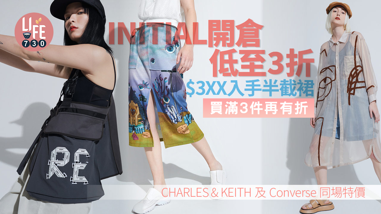 購物優惠｜INITIAL開倉低至3折 $3XX入手半截裙 CHARLES & KEITH及Converse同場特價