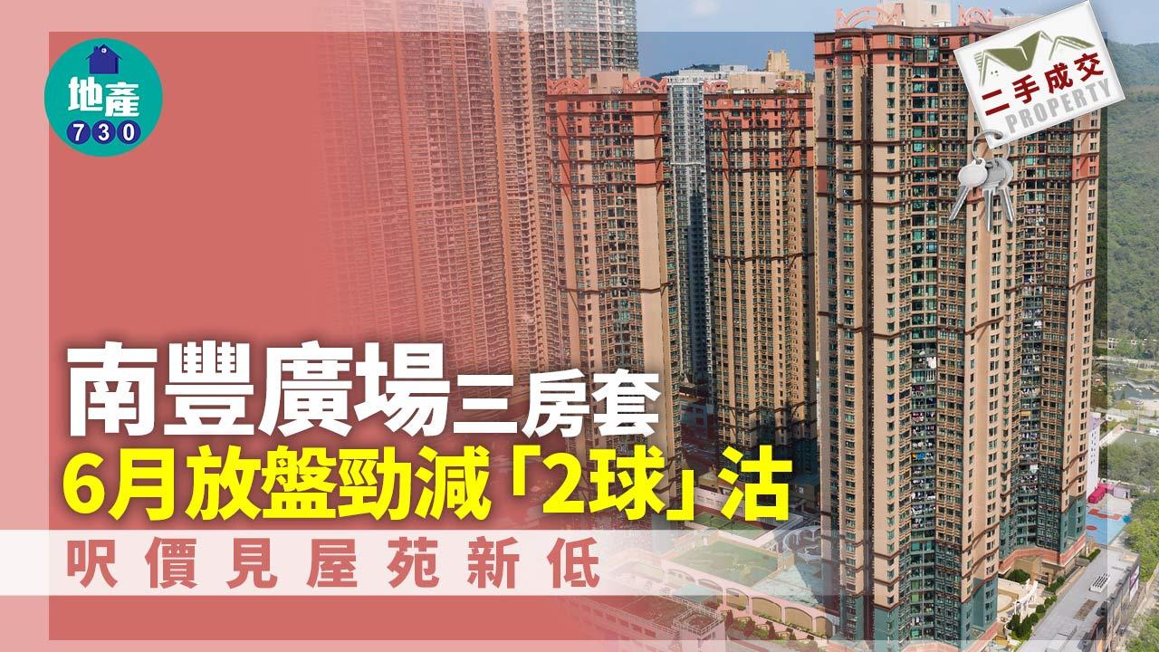 南豐廣場三房套6月放盤勁減「2球」沽 呎價見屋苑新低