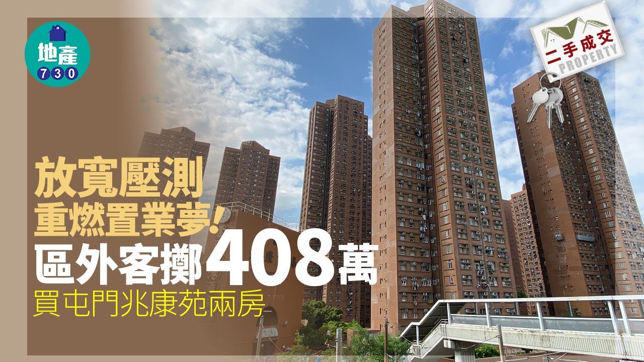 放寬壓測重燃置業夢 區外客擲408萬買屯門兆康苑兩房