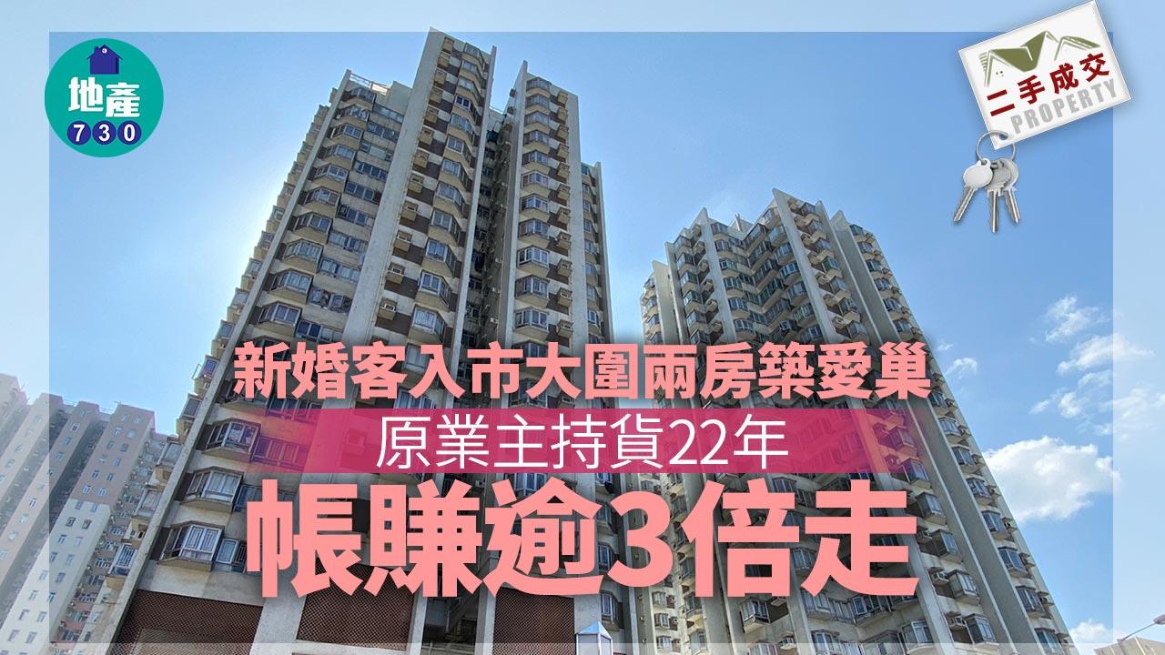 新婚客入市大圍兩房築愛巢 原業主持貨22年帳賺逾3倍走