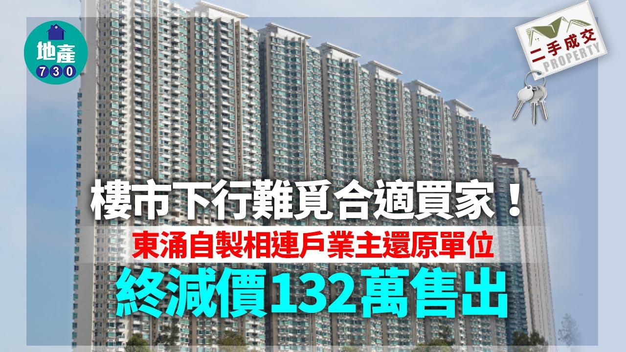 樓市下行難覓合適買家！東涌自製相連戶業主還原 終減價132萬售出