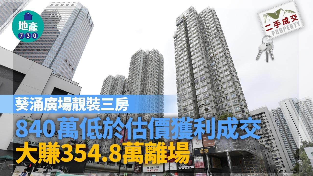 二手樓成交｜(有相)葵涌廣場靚裝三房 低估價近半球易手