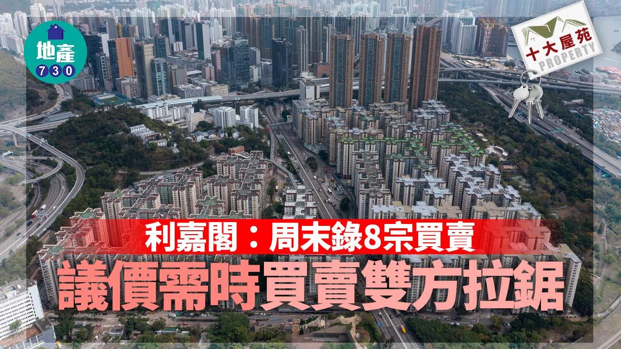 十大屋苑｜利嘉閣：周末錄8宗買賣 議價需時 買賣雙方拉鋸