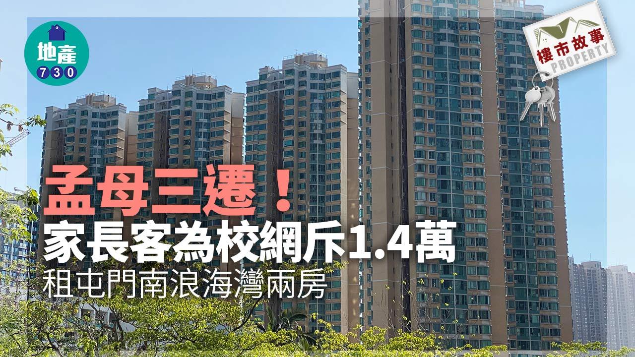 樓市故事｜孟母三遷！家長客為校網 斥1.4萬租屯門南浪海灣兩房