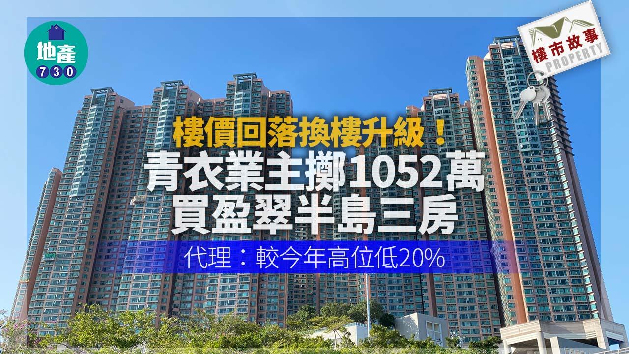 樓價回落換樓升級！青衣業主擲1052萬買盈翠半島三房 代理：較今年高位跌20%