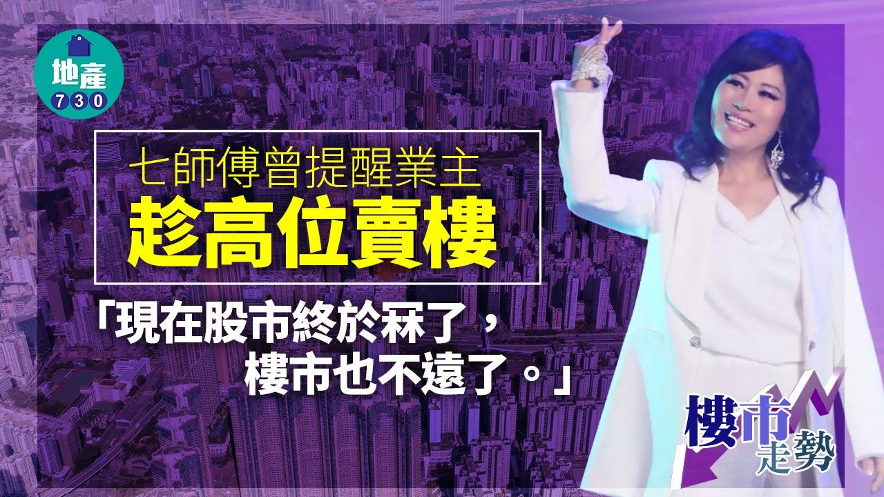 七師傅提醒業主不要吊高賣樓自high 樓市大跌「不遠了」