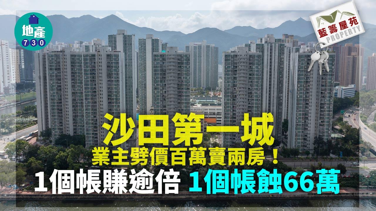 藍籌屋苑｜沙田第一城業主劈價百萬賣兩房！1個帳賺逾倍 1個帳蝕66萬