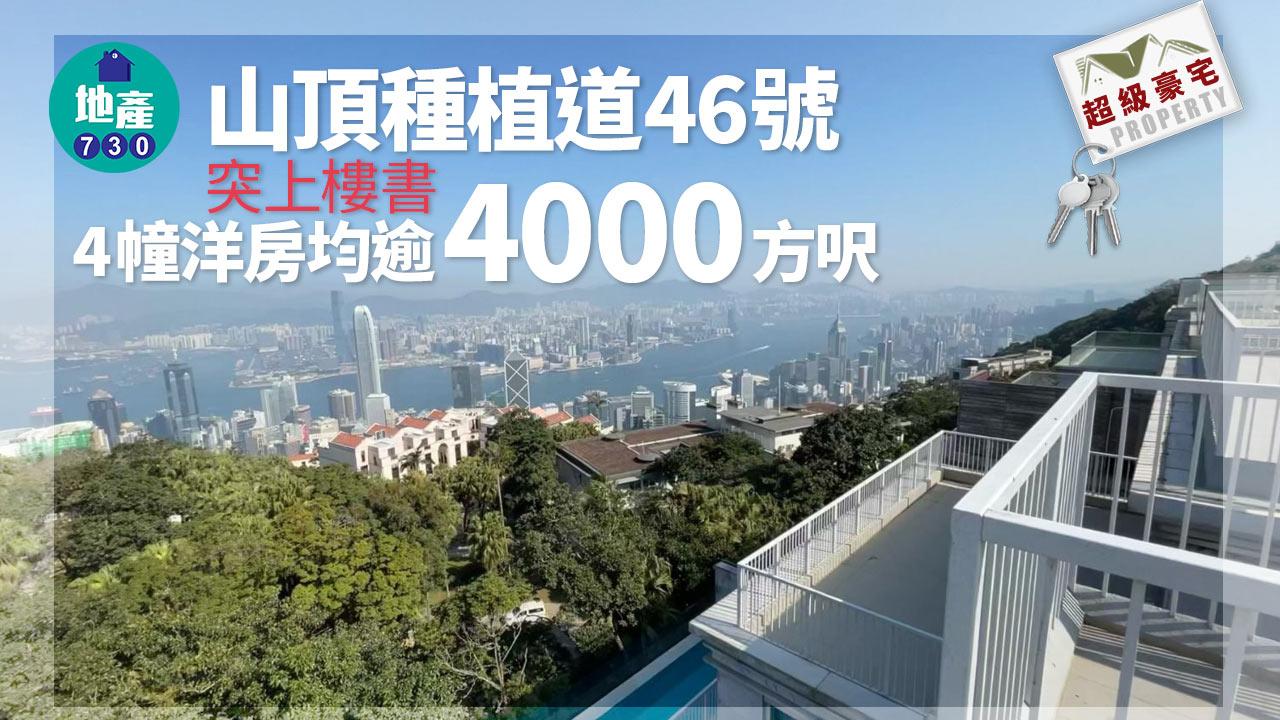 超級豪宅｜山頂種植道46號突上樓書 4幢洋房均逾4000方呎