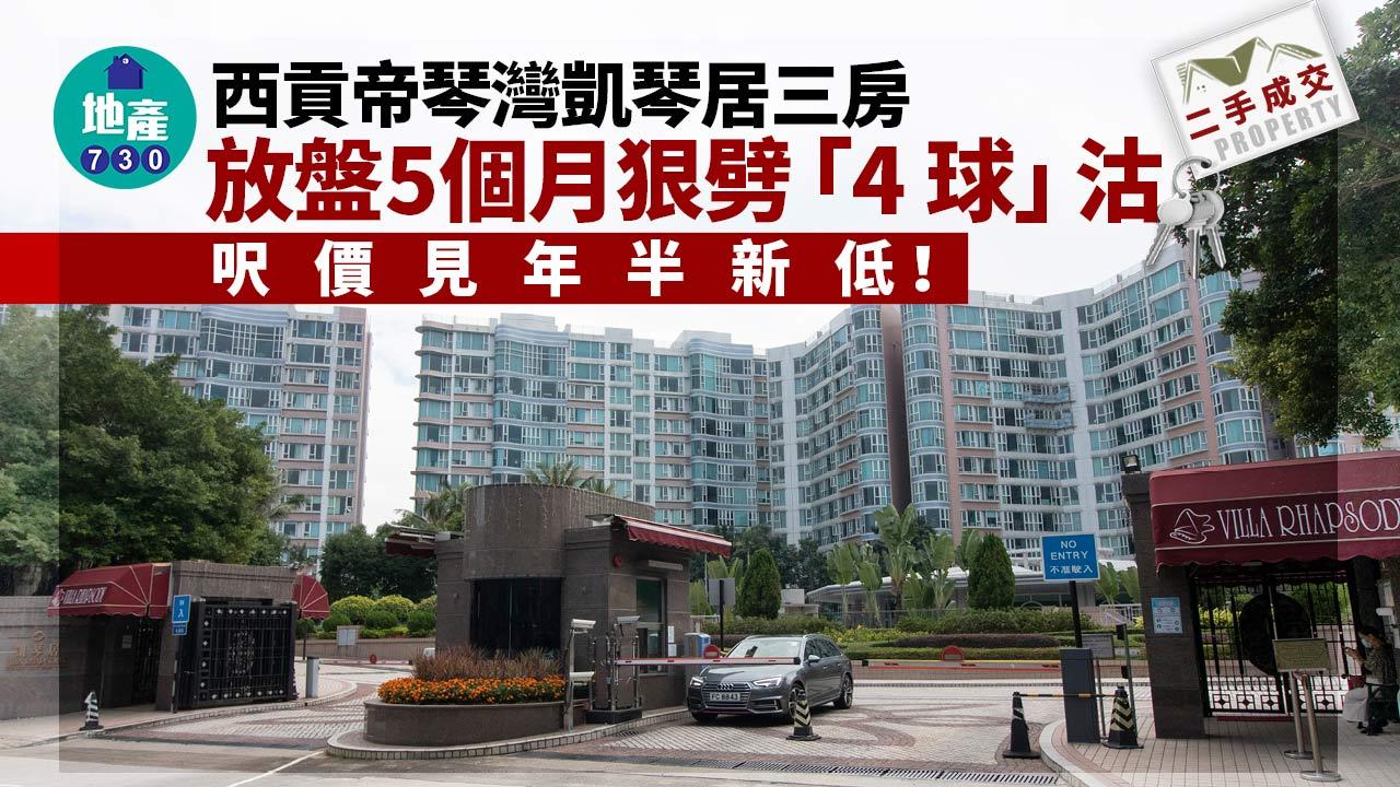 西貢帝琴灣凱琴居三房 放盤5個月狠劈「4球」沽 呎價見年半新低