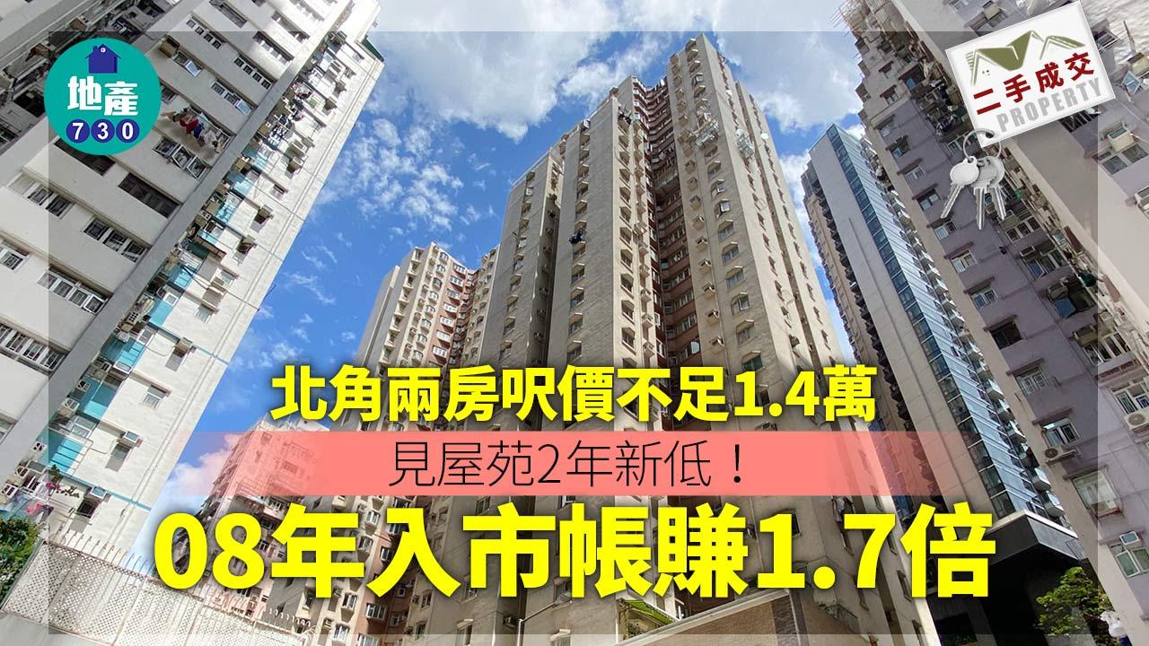 北角兩房呎價不足1.4萬 見屋苑2年低 08年入市帳賺1.7倍