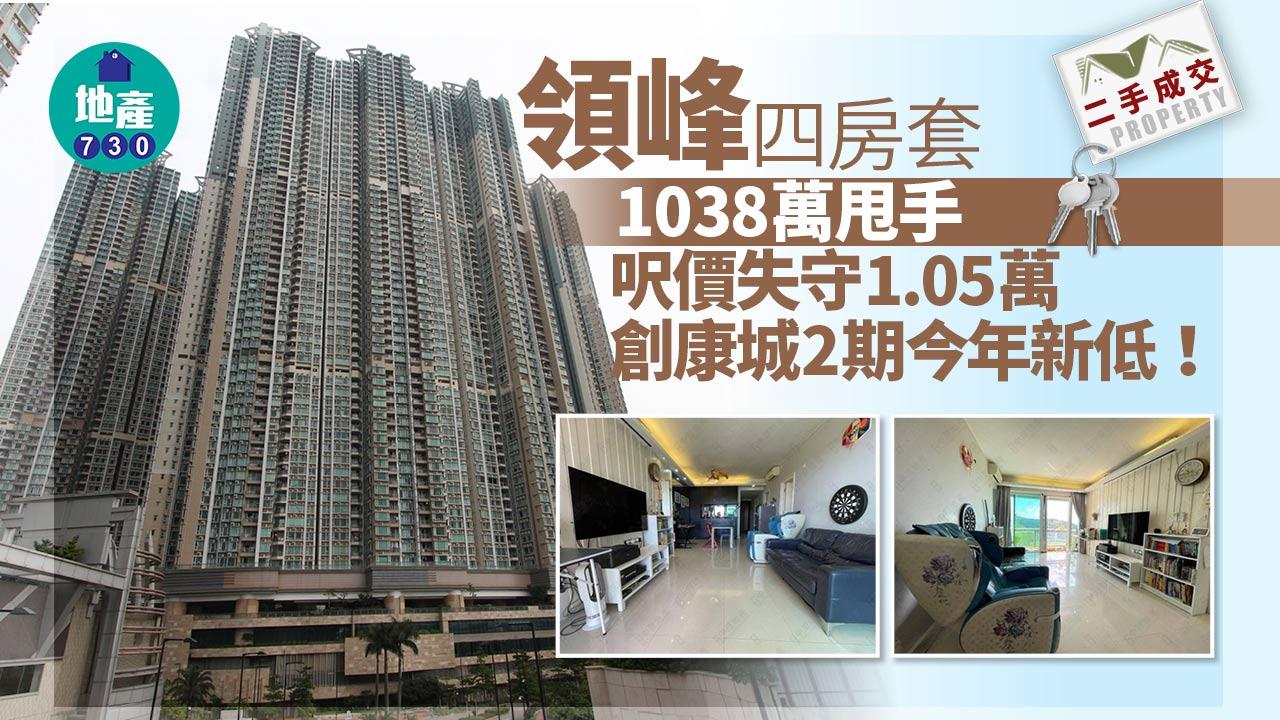 領峰四房套1038萬甩手 呎價失守1.05萬創康城2期今年新低