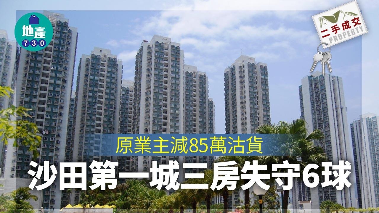二手樓成交｜換樓業主減85萬沽貨 沙田第一城三房失守6球