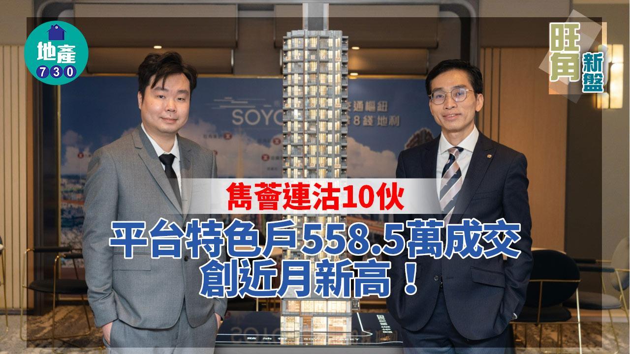 旺角新盤｜雋薈連沽10伙 平台特色戶558.5萬成交創近月新高