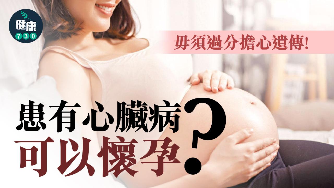 患有心臟病可以懷孕？