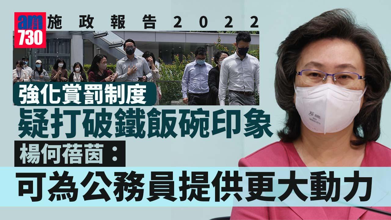 施政報告2022｜強化公務員賞罰疑打破鐵飯碗 楊何蓓茵：公務員工會反應正面