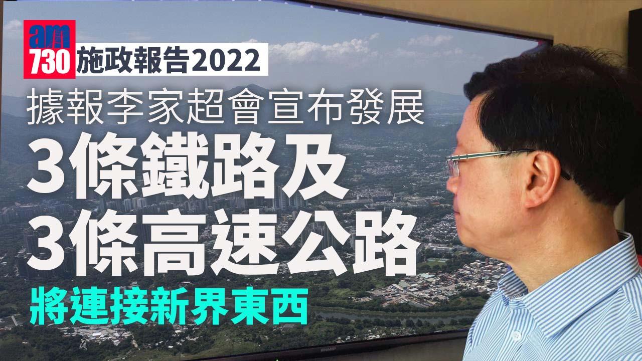 施政報告2022｜據報李家超擬發展3條鐵路和3條高速公路　包括推動港深西部鐵路