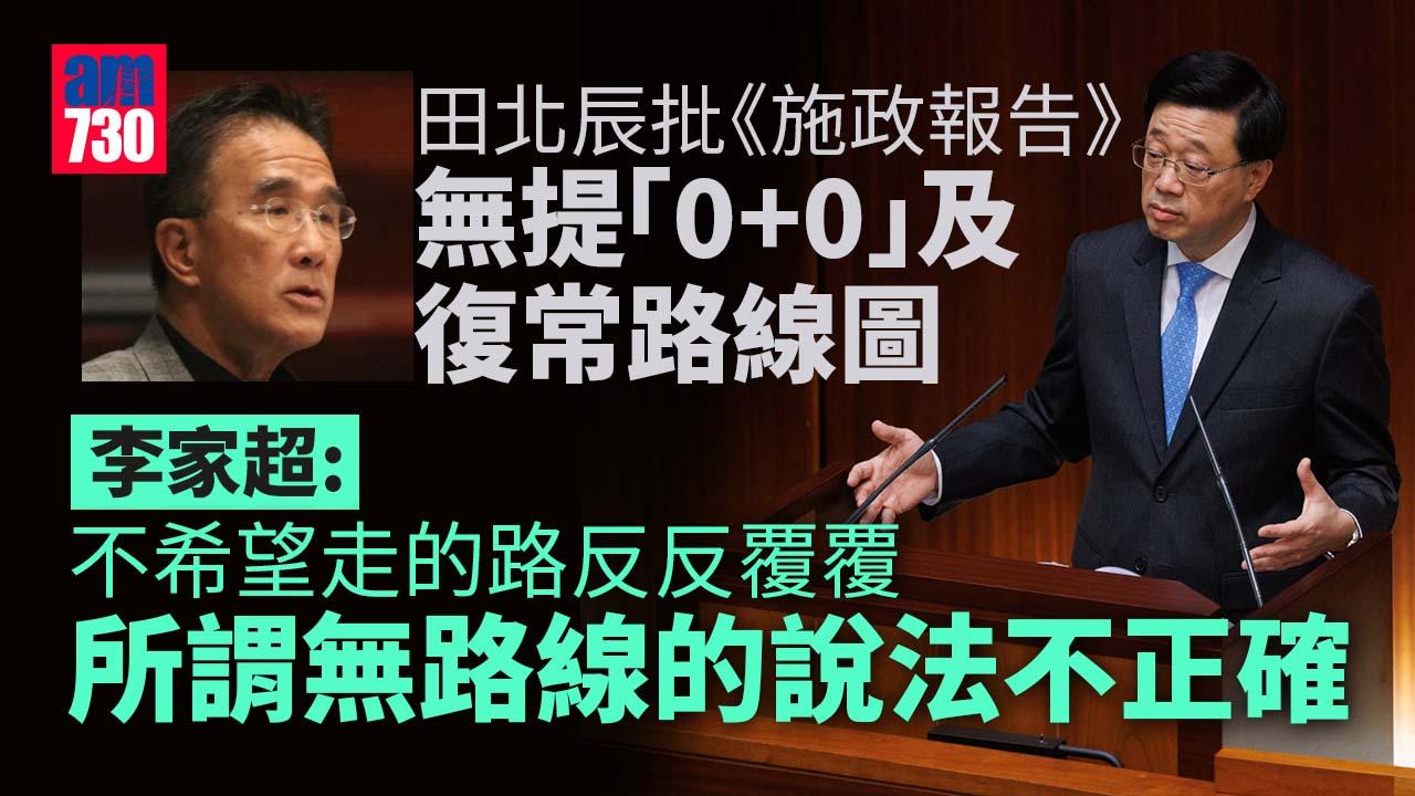 施政報告2022｜田北辰批無提「0+0」難吸人才李家超：放寬須考慮整體情況「用心良苦」 | am730 | am730