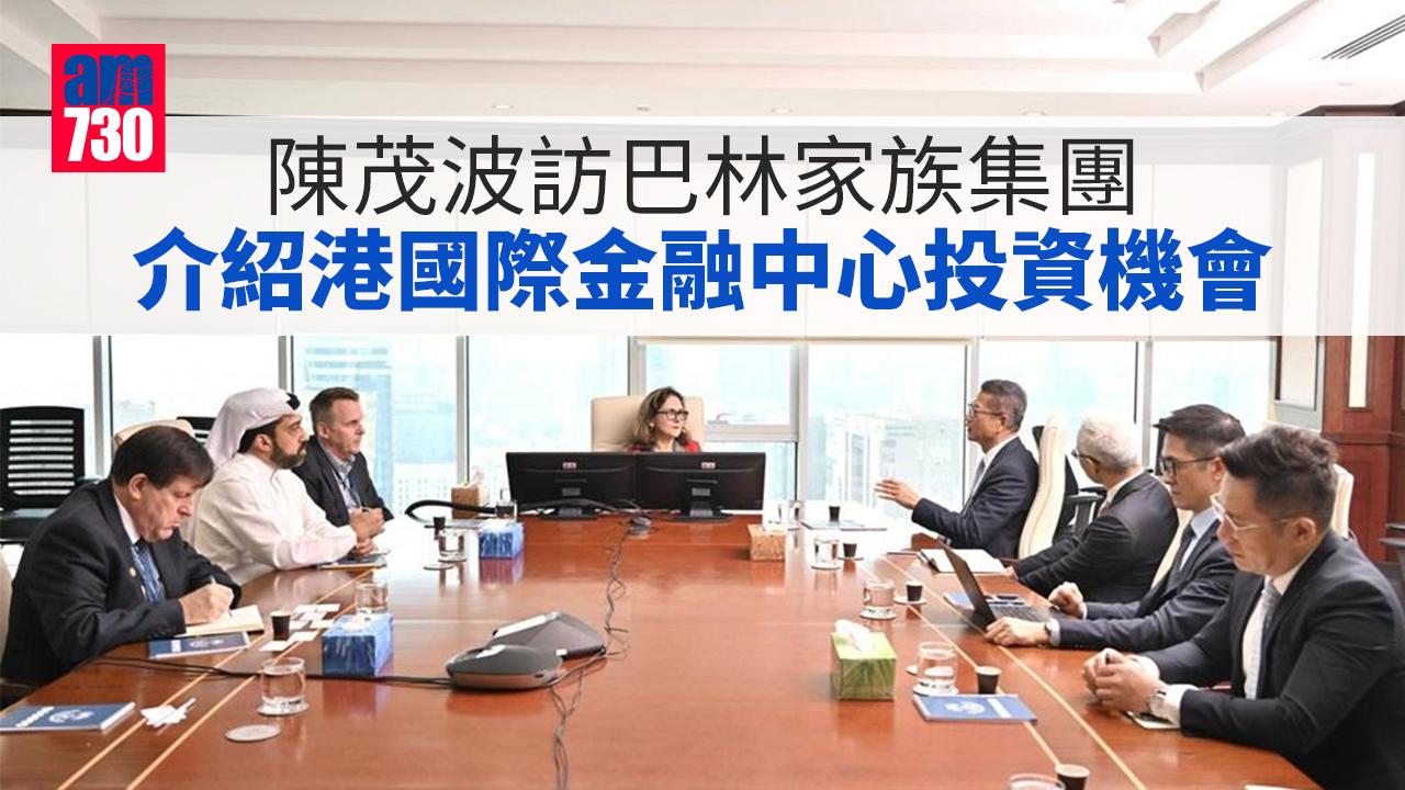 施政報告2022｜陳茂波訪巴林家族集團　介紹港國際金融中心投資機會