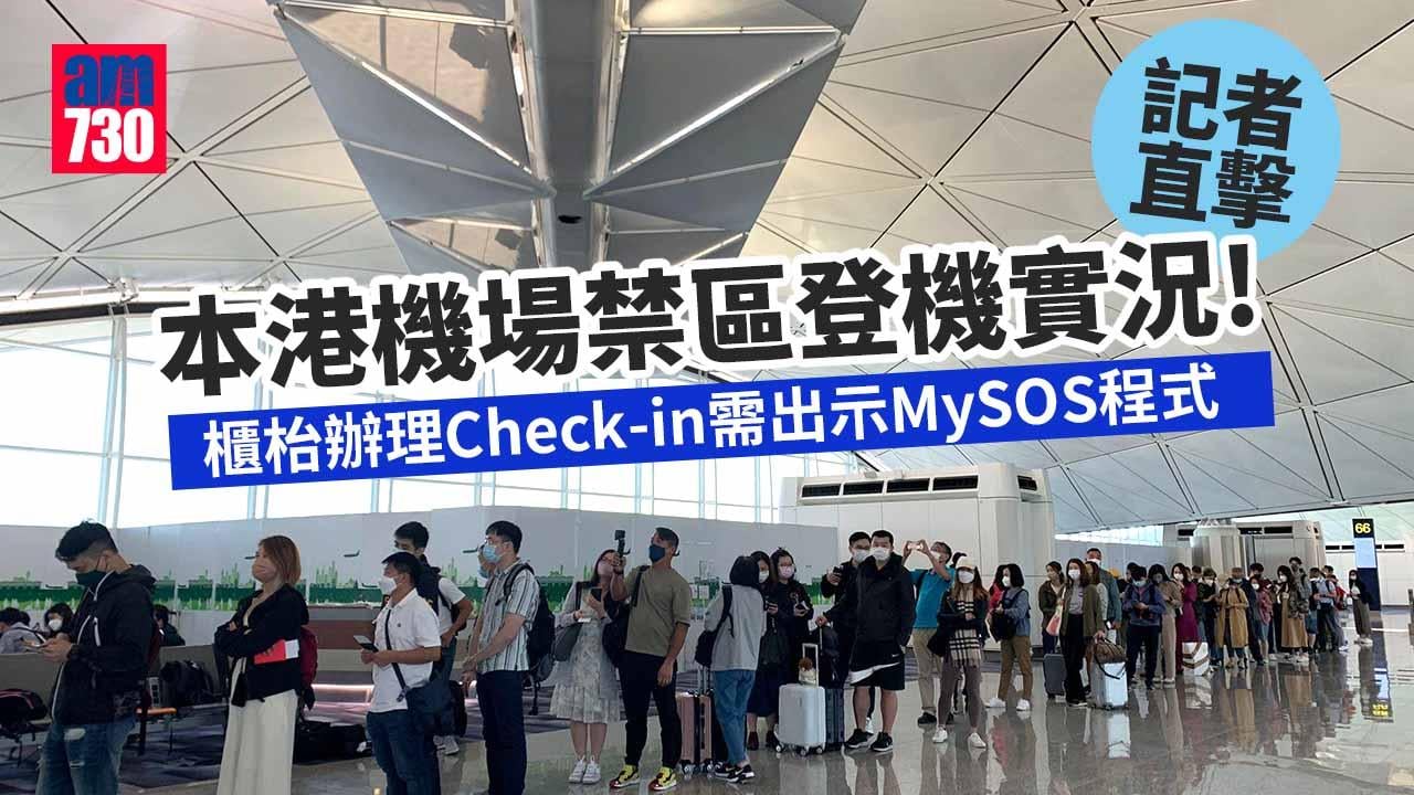 日本開關｜記者直擊本港機場禁區登機實況 櫃枱辦理Check-in需出示MySOS程式